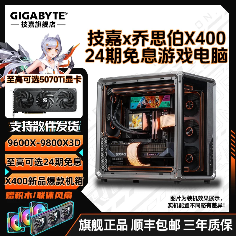 【乔思伯X400】24期免息9800X3D+技嘉5070Ti/5060电脑组装台式机