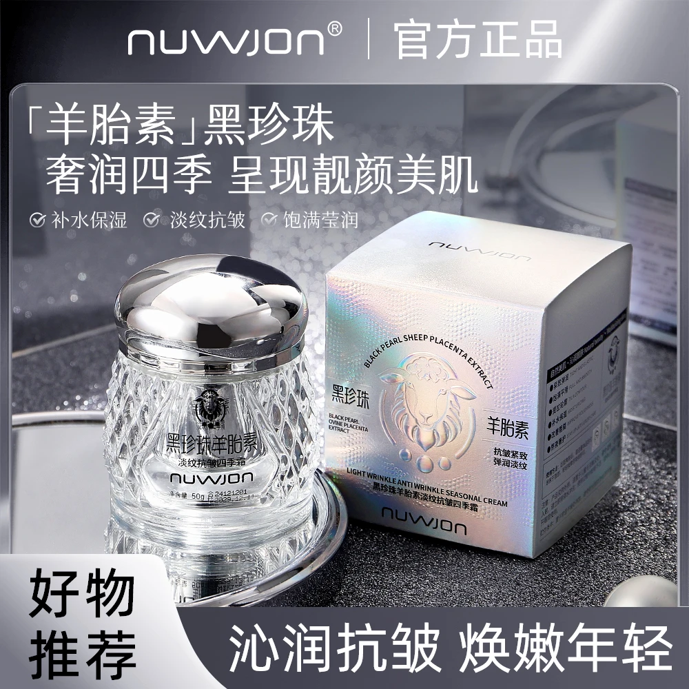 妳尊黑珍珠羊胎素淡纹抗皱四季霜