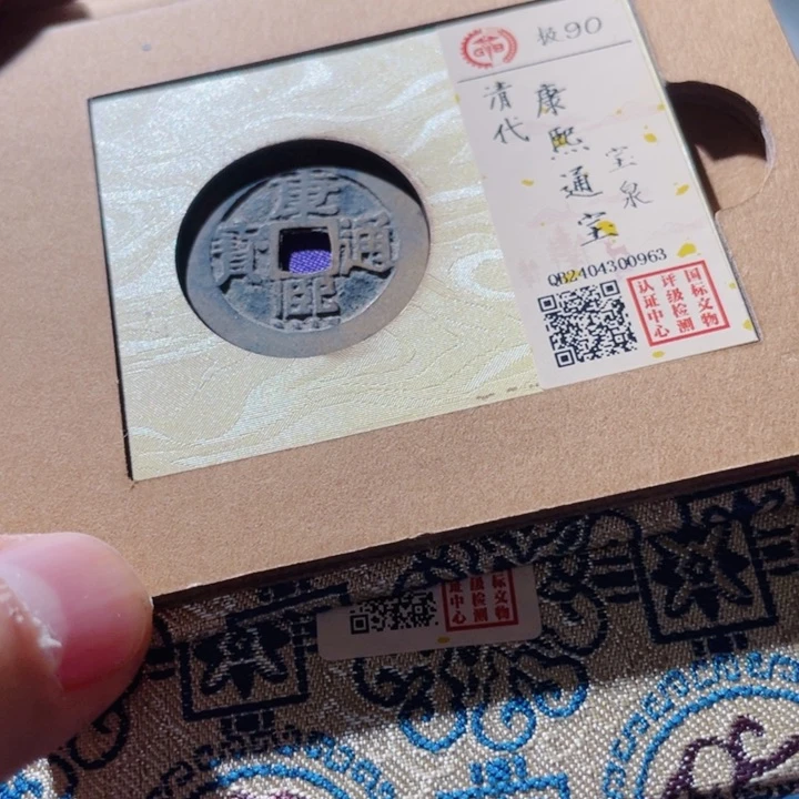 铜古钱币古钱币康熙90