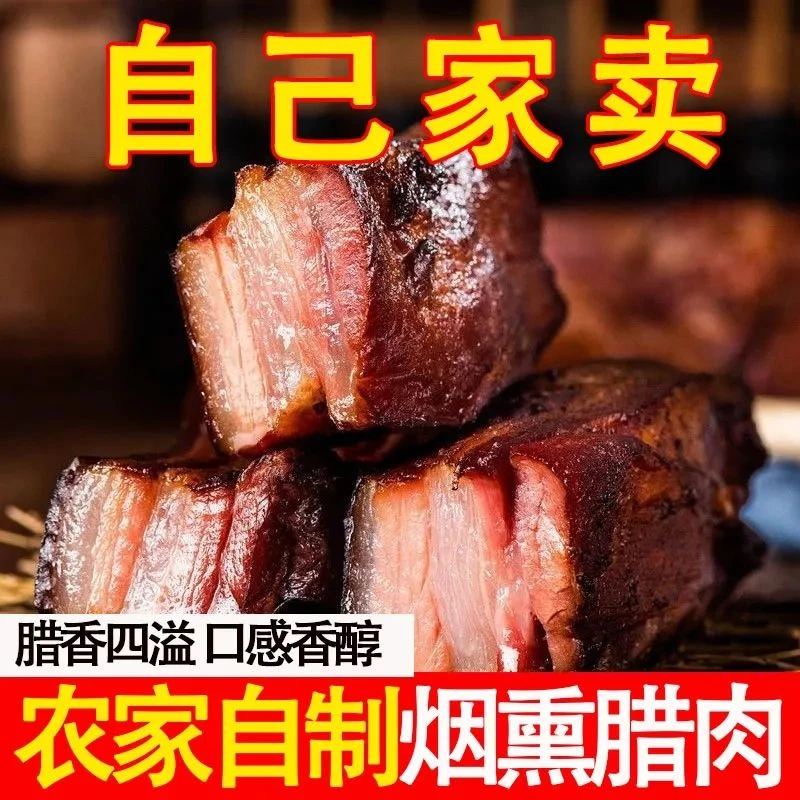 买1斤送1斤柴火烟熏腊肉