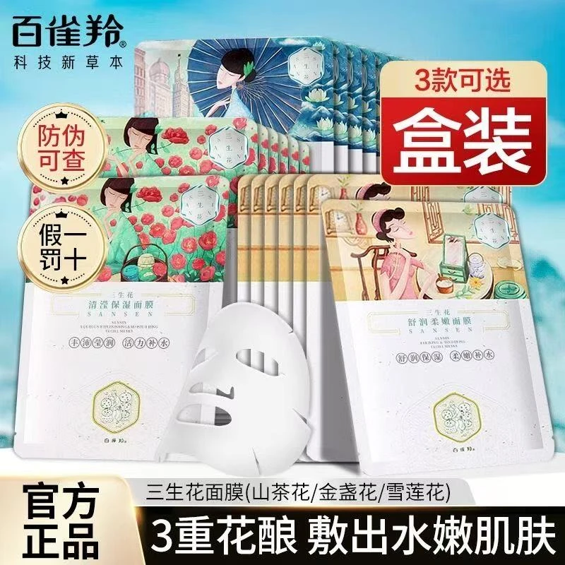 百雀羚三生花补水面膜玻尿酸舒缓金盏花山茶花补水保湿锁水提亮女