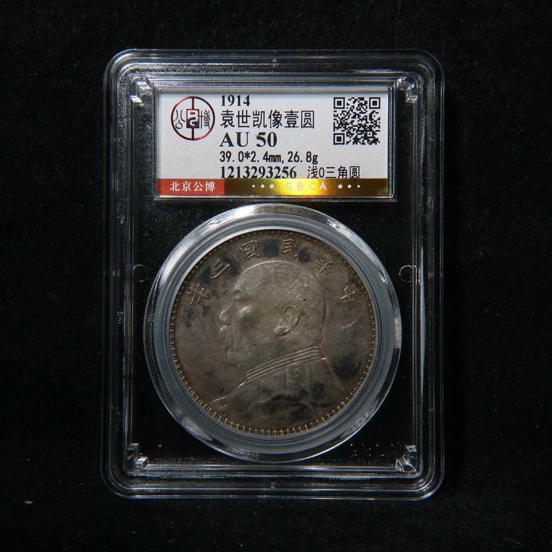宝成 老银币 浅O三角圆  老银元 三年大头   公博 AU50 93256