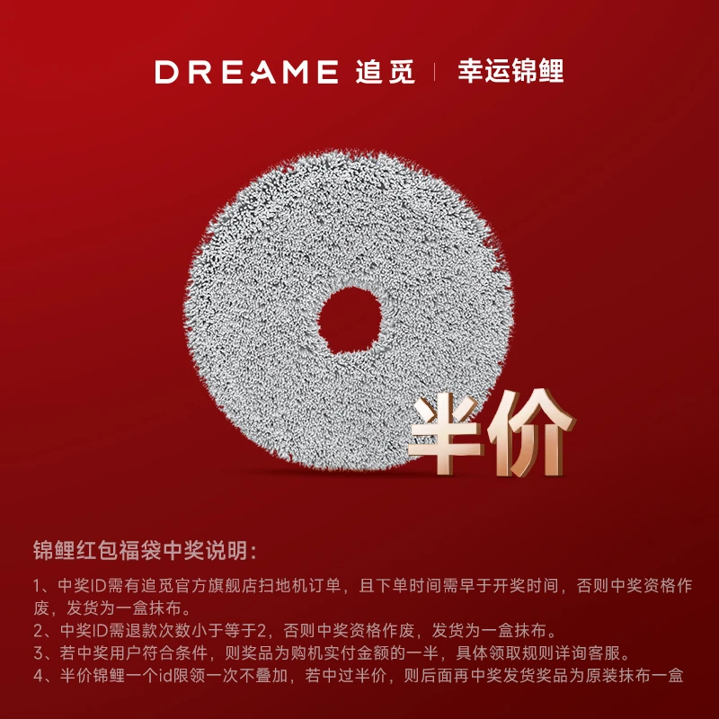【半价购机锦鲤】中奖ID无订单作废 【扫地机专属福袋】