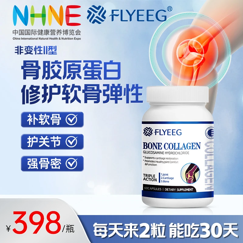 【NHNE参展骨胶原】FLYEEG弗莱格UC-II非变性II型骨胶原氨糖软骨素