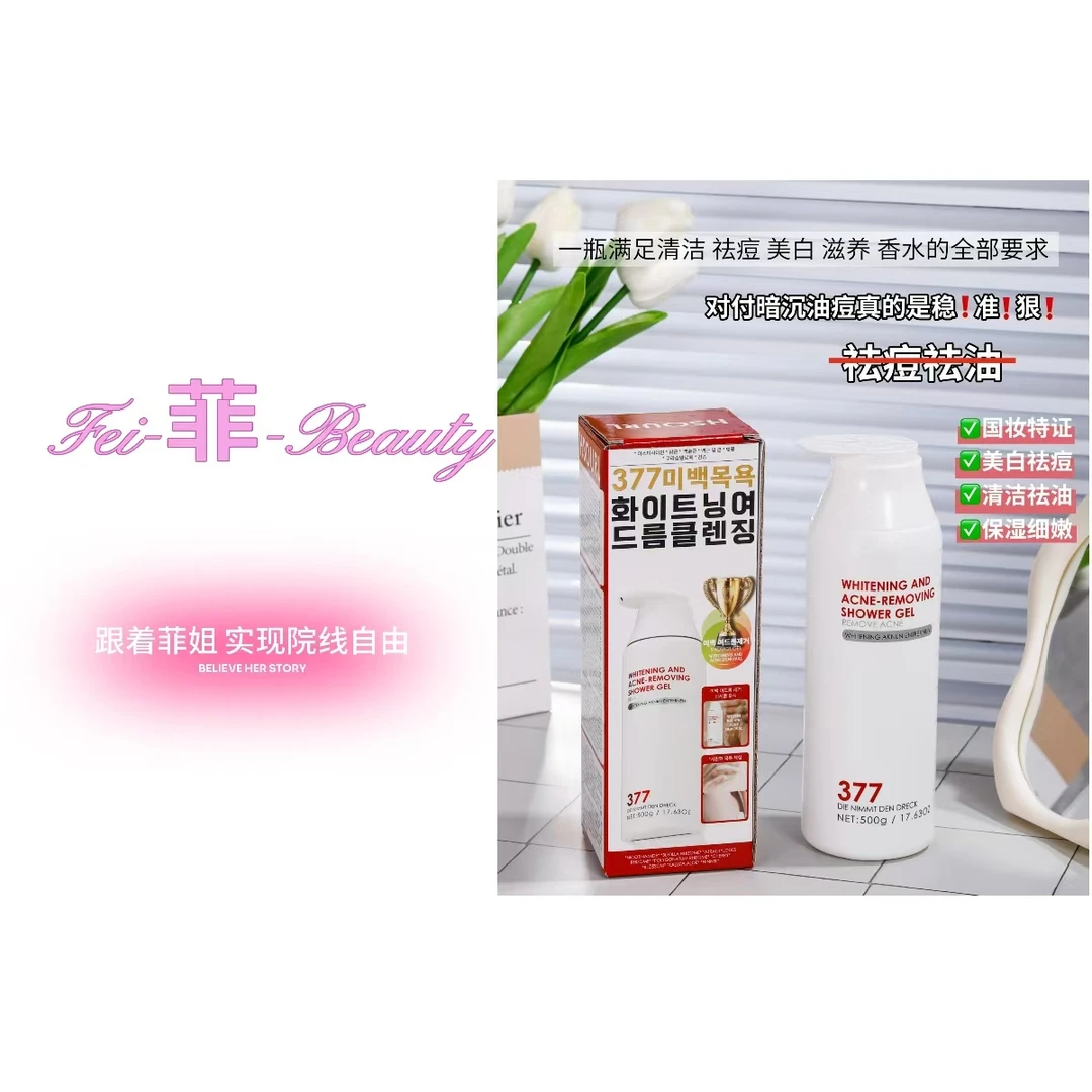 WSY美白祛痘沐浴露＆护肤级美白沐浴露