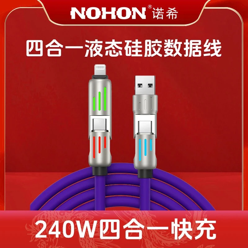 Nohon/诺希光柱四合一数据线 PD240W快充液态硅胶typec加长车载