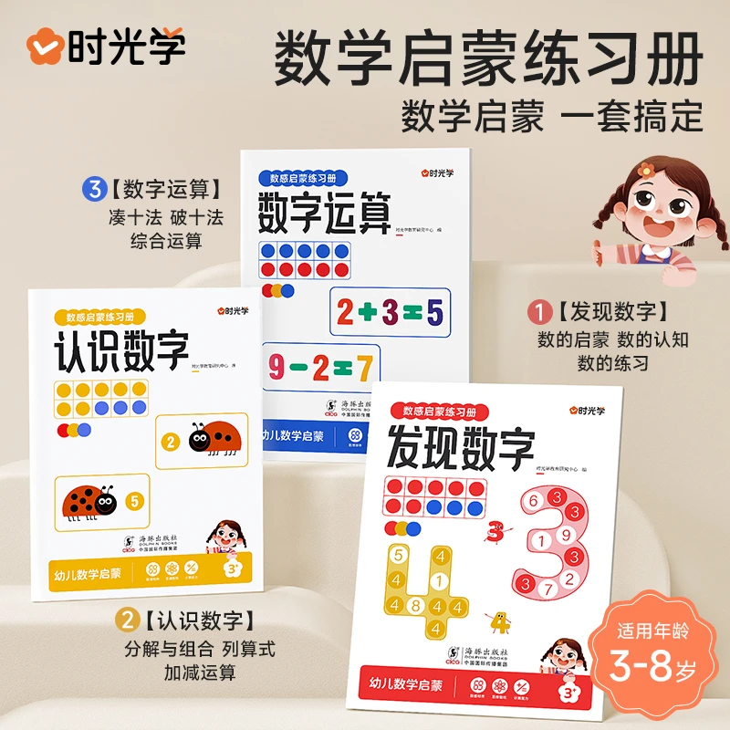 时光学数感启蒙练习册发现数字认识数字数字运算幼儿早教数学启蒙