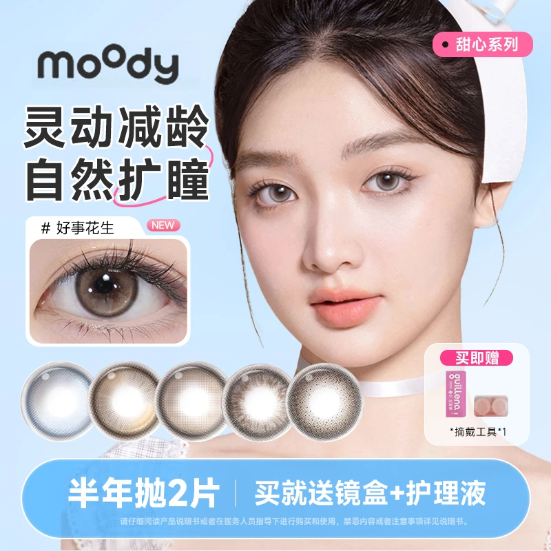 关注减19】moody美瞳半年抛2片甜心系列彩色隐形眼镜好事花生扩瞳
