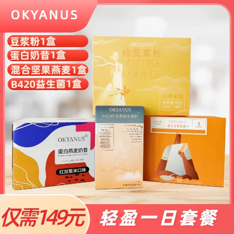 OKYANUS 轻盈一日套餐（豆浆粉+奶昔+坚果燕麦+B420益生菌）