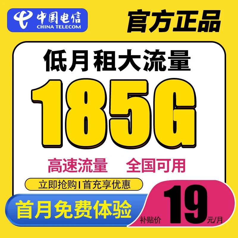中国电信星卡流量卡19月租185G电话卡手机卡5G卡低月租全国通用