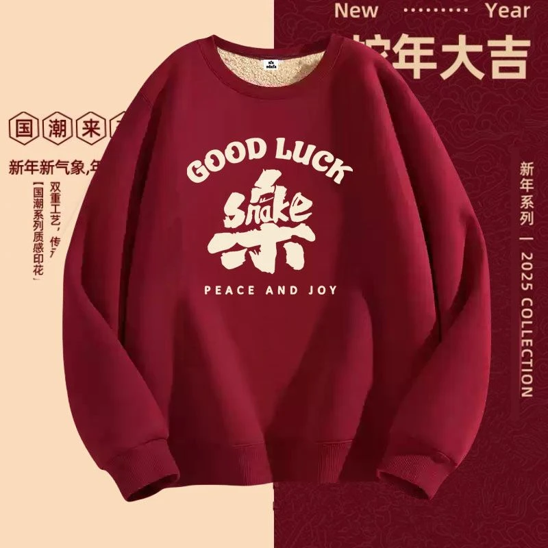 蛇年酒红色圆领卫衣男秋冬款加绒加厚外套本命年打底衫上衣ins潮