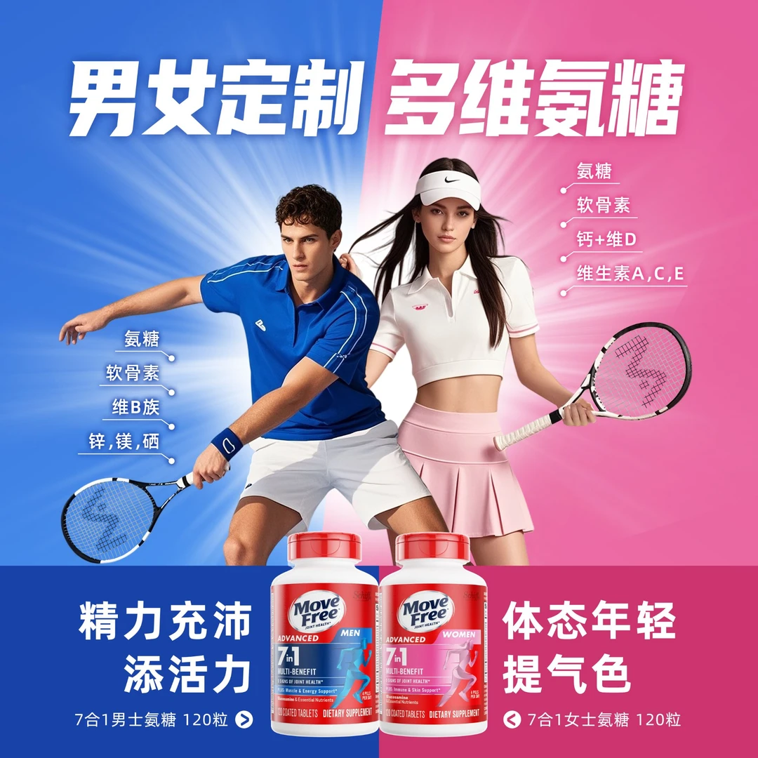 MoveFree益节男女定制氨糖软骨素 7合1定制养护  120粒
