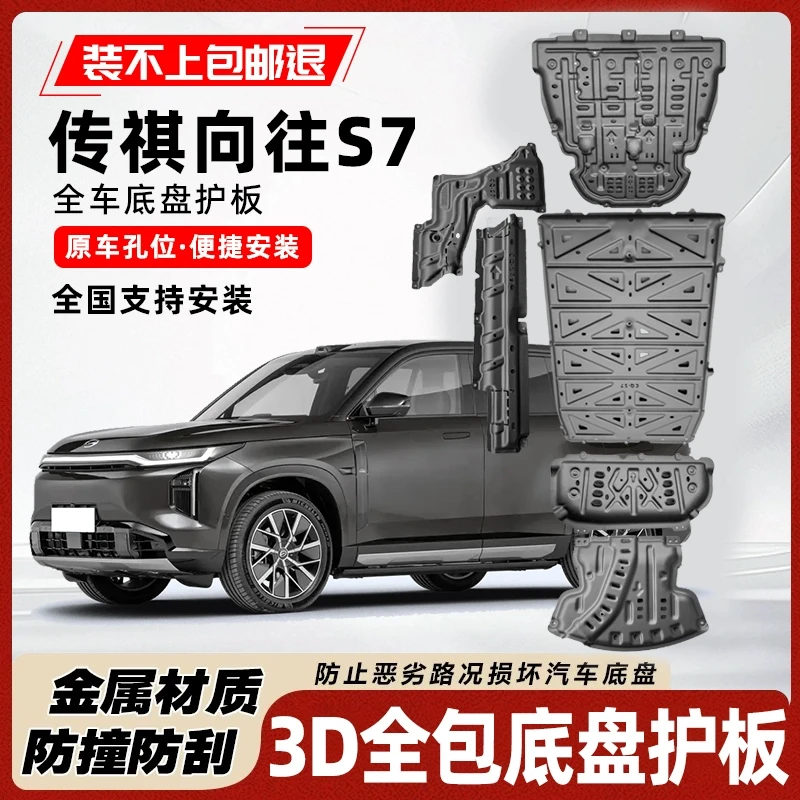 适用于传祺S7地板发动机电视油箱护板防护改装专用铝镁合金下护板