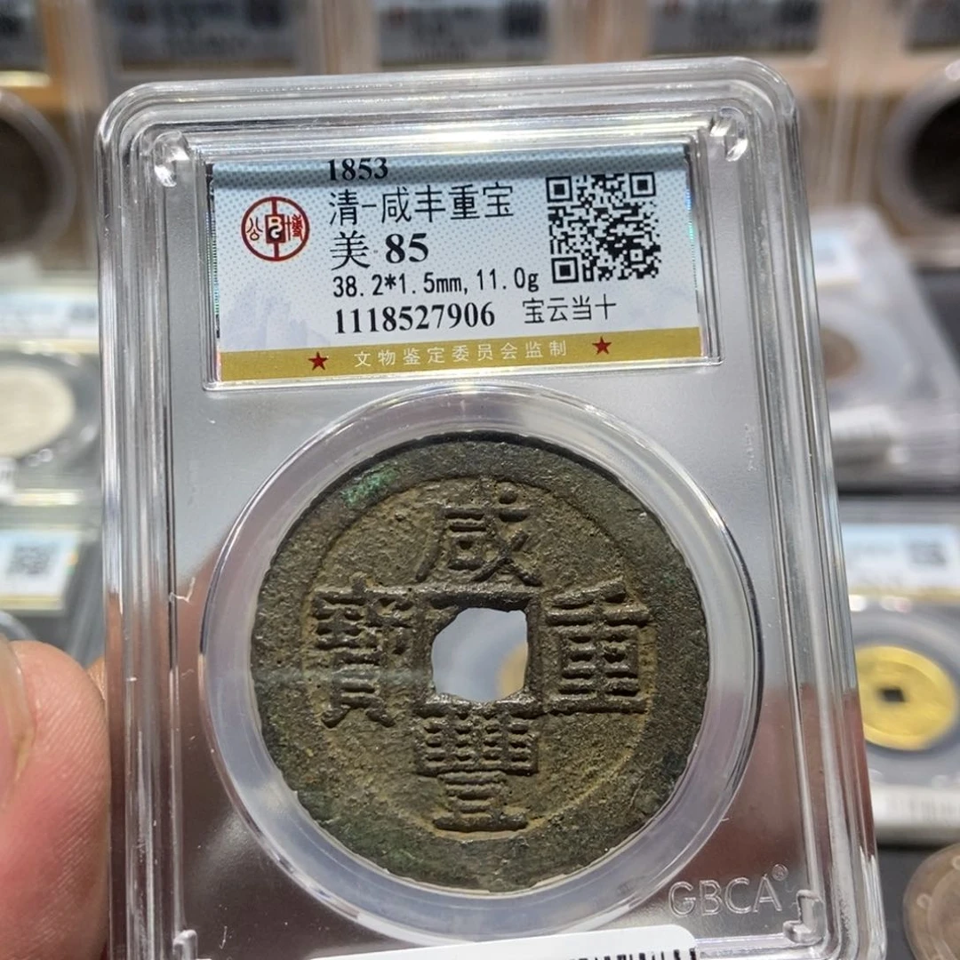 铜s****l大头精选咸丰重宝