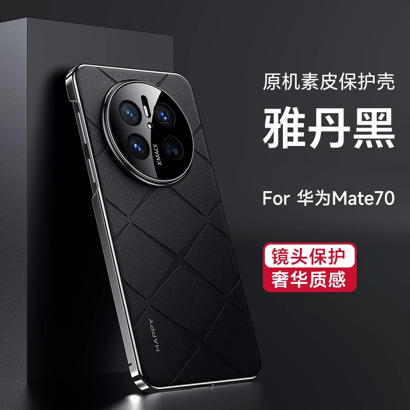 华为mate70手机壳新款70Pro优享版素皮镜头全包防摔高档超薄+适用