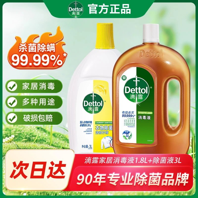 Dettol/滴露消毒液1.8L家居消毒杀菌+衣物除菌液3L 深除菌内衣物衣物消毒液