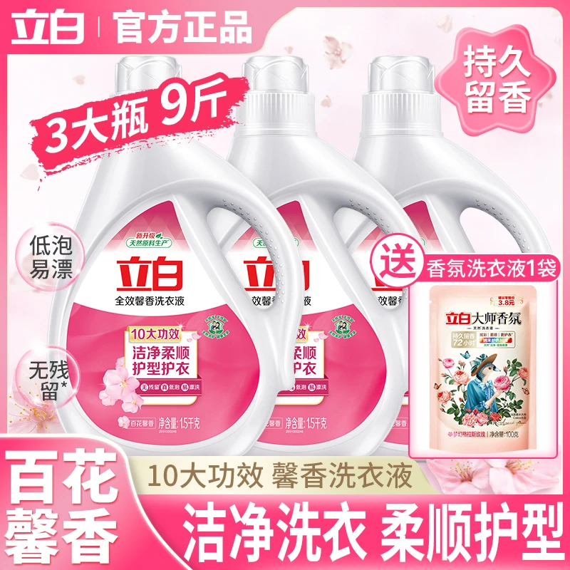 立白全效馨香洗衣液持久留香百花馨香深层去渍护型护色家用实惠装