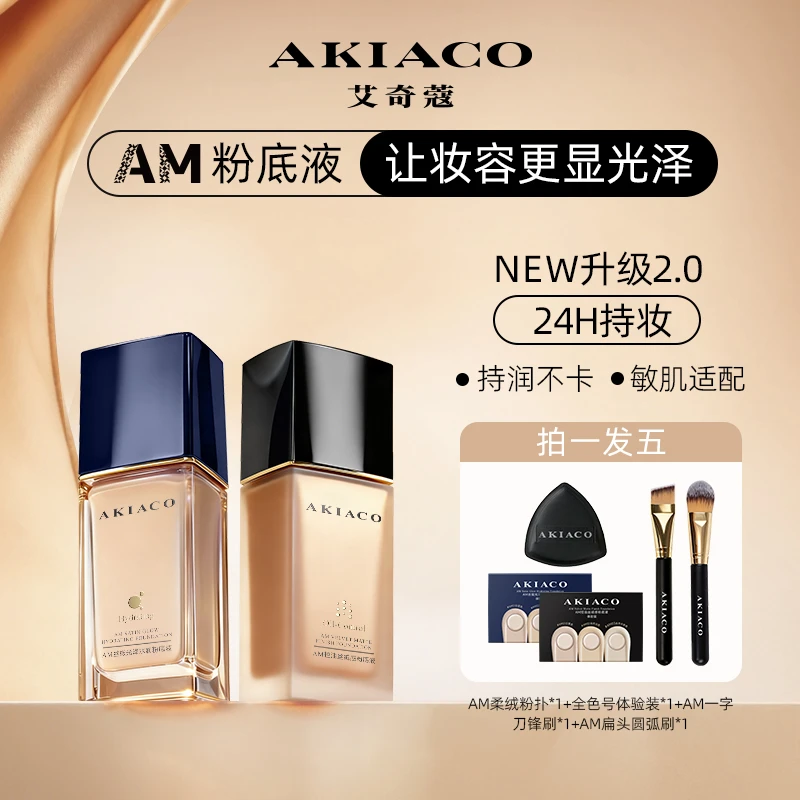【拍一发五】AM系列持妆轻柔遮瑕粉底液防汗油皮控油保湿不脱妆