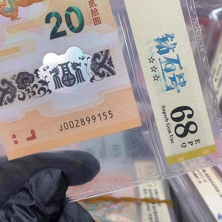 塑料002899155龙钞无347双喜号单张爱藏68