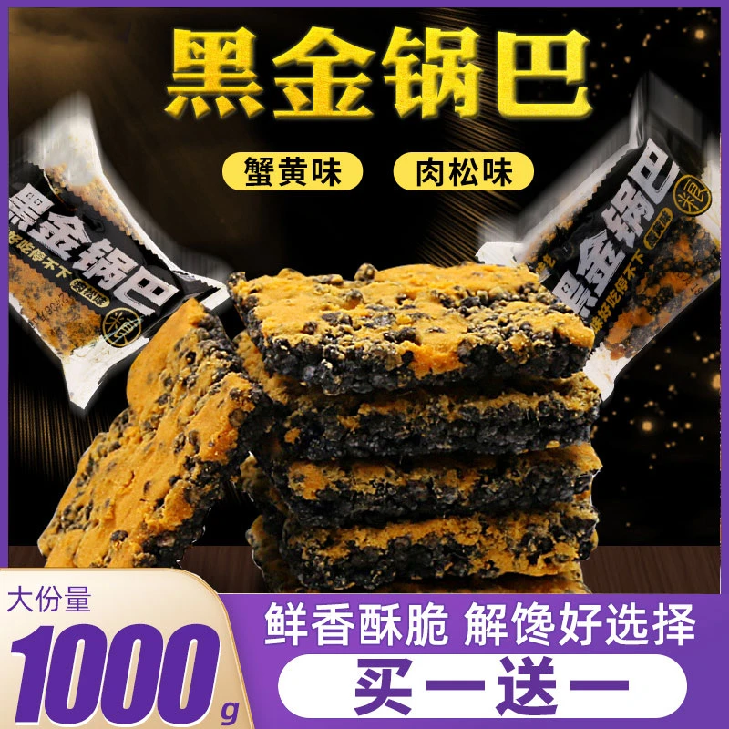 黑金锅巴蟹香蛋黄黑米肉松乌米糯米解馋网红爆款休闲礼包小零食品