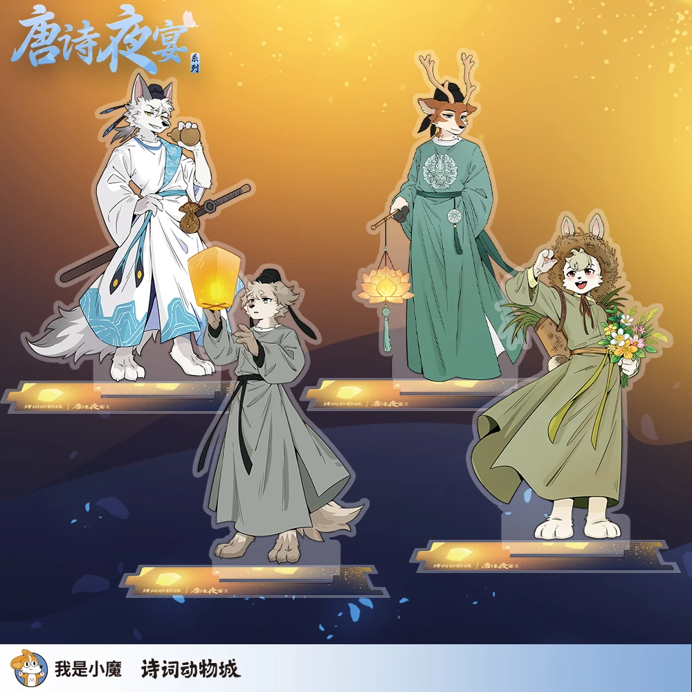 [我是小魔/诗词动物城]唐诗夜宴系列亚克力立牌