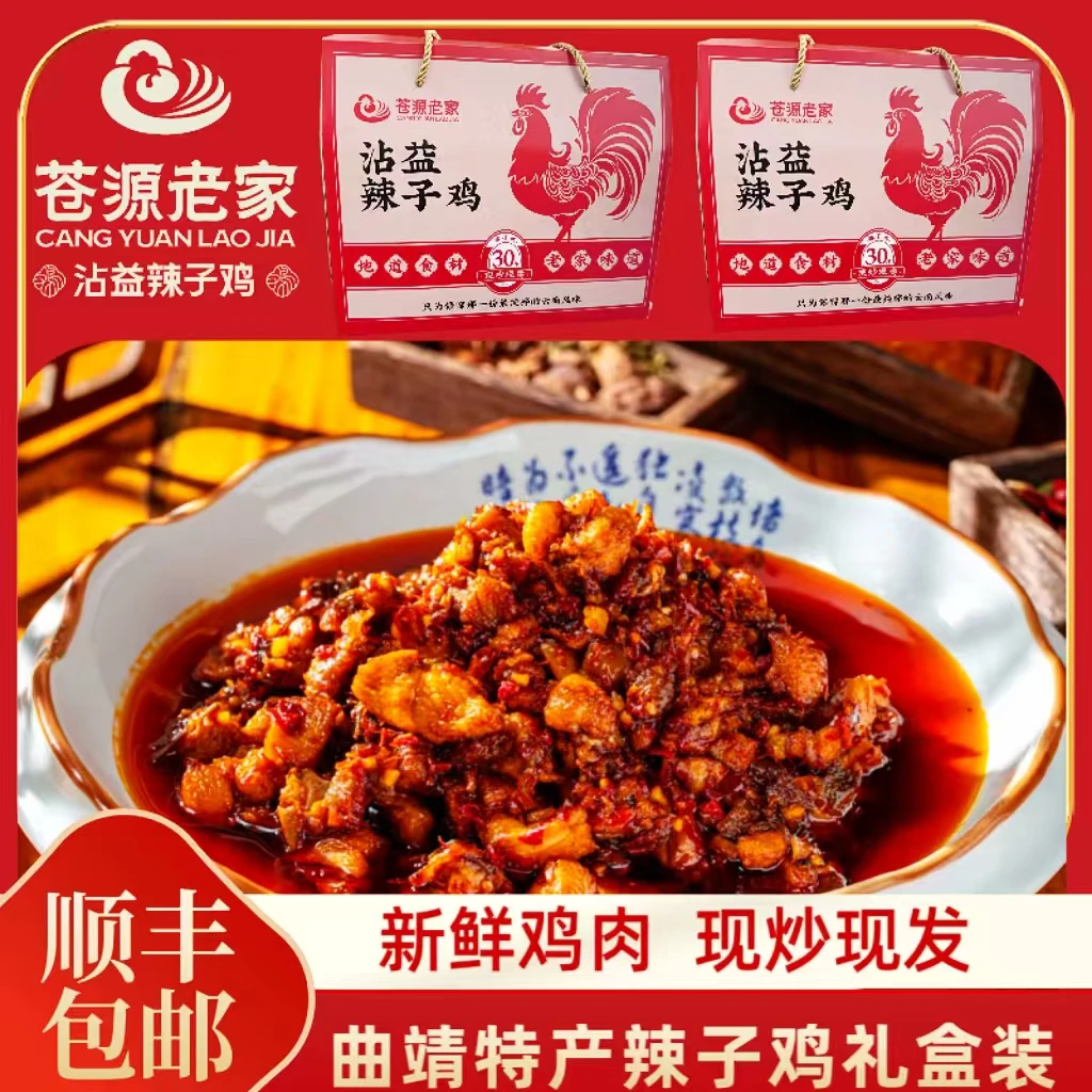 【礼盒装】云南曲靖特产！现炒现卖，苍源老家辣子鸡1000g（礼盒装）