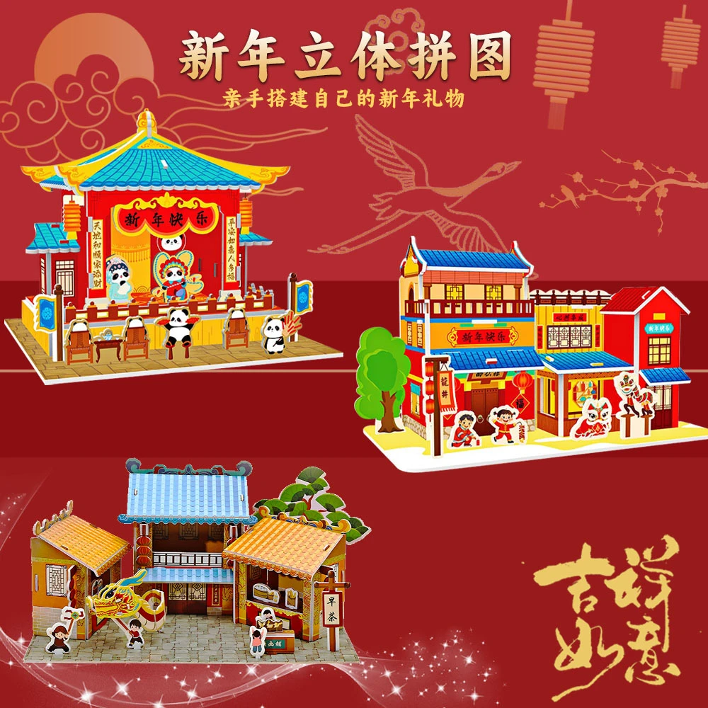 3d立体拼图新年礼物拼图DIY春节手工礼物过年儿童玩具益智0-3岁