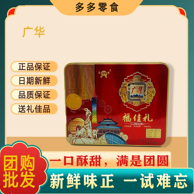 【买一送一】广华福佳礼400g铁盒配礼袋员工福利款月饼传统口味团购