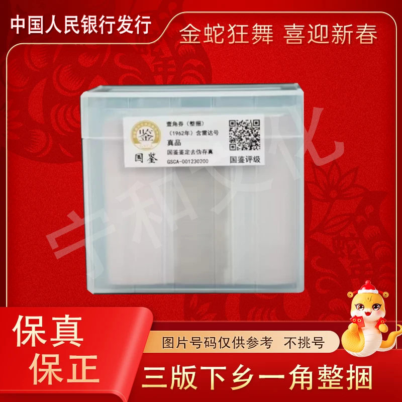 三版下乡一角1000张连号  整捆 银行原捆