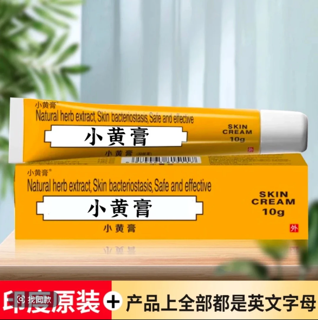 正版真真正正小黄膏