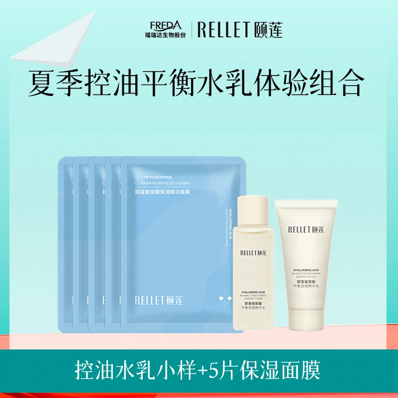 【官方特惠】颐莲夏季玻尿酸补水面膜+控油水乳小样体验装保湿舒缓