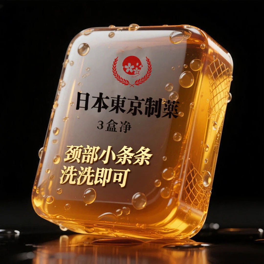 【专门研发】颈部小条条 小立立 洗洗皂