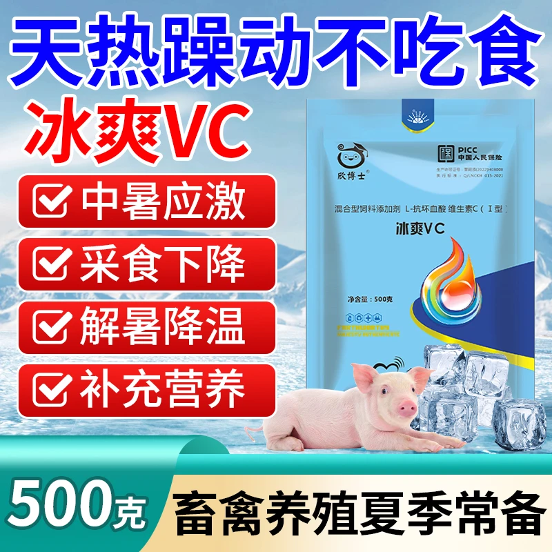 冰爽VC兽用夏季解暑抗热降温消暑抗应激促食维生素鸡猪牛羊用