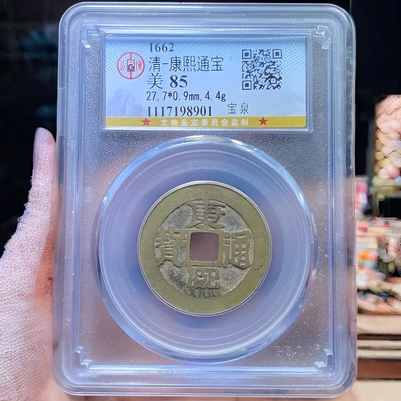 【苏皖古泉】康熙通宝 宝泉 公博美85 编码8901传世黄亮