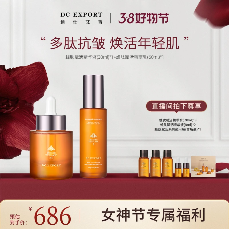 【女神节福利】迪仕艾普蜂肽精萃乳+蜂肽精华液 抗皱紧致