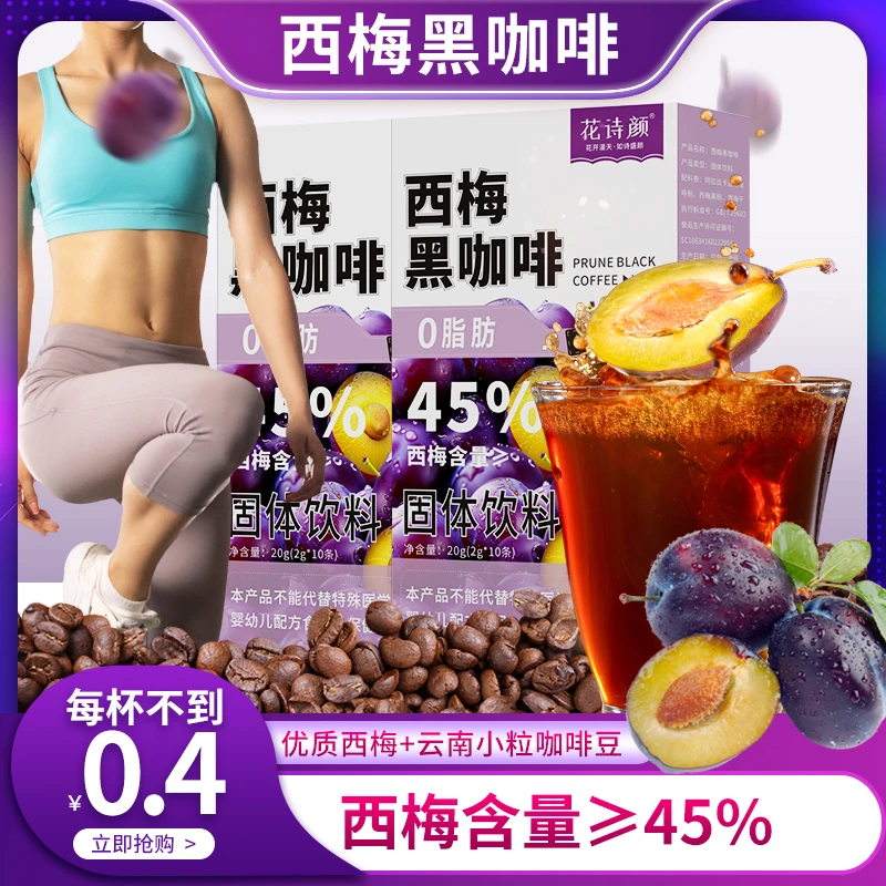 花诗颜西梅黑咖啡80条 固体饮料0脂肪阿拉比卡速溶咖啡粉苦咖啡豆