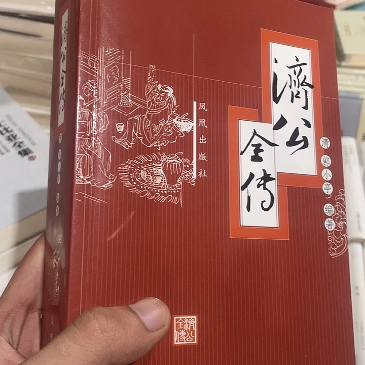 正版全新济公全传