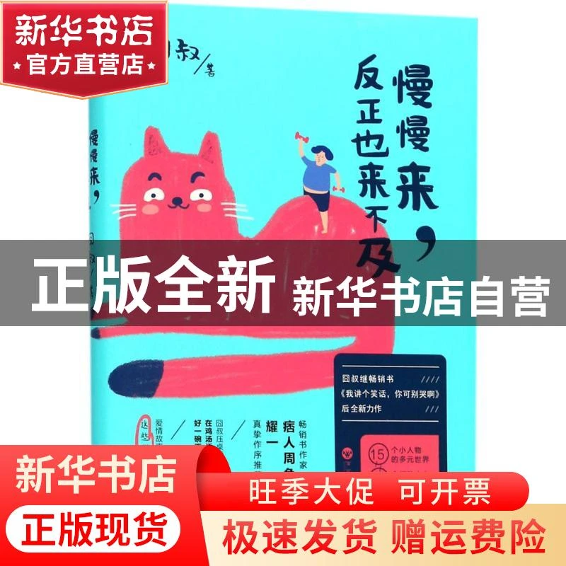 【官方正版】 慢慢来反正也来不及 囧叔 百花洲文艺出版社 978755