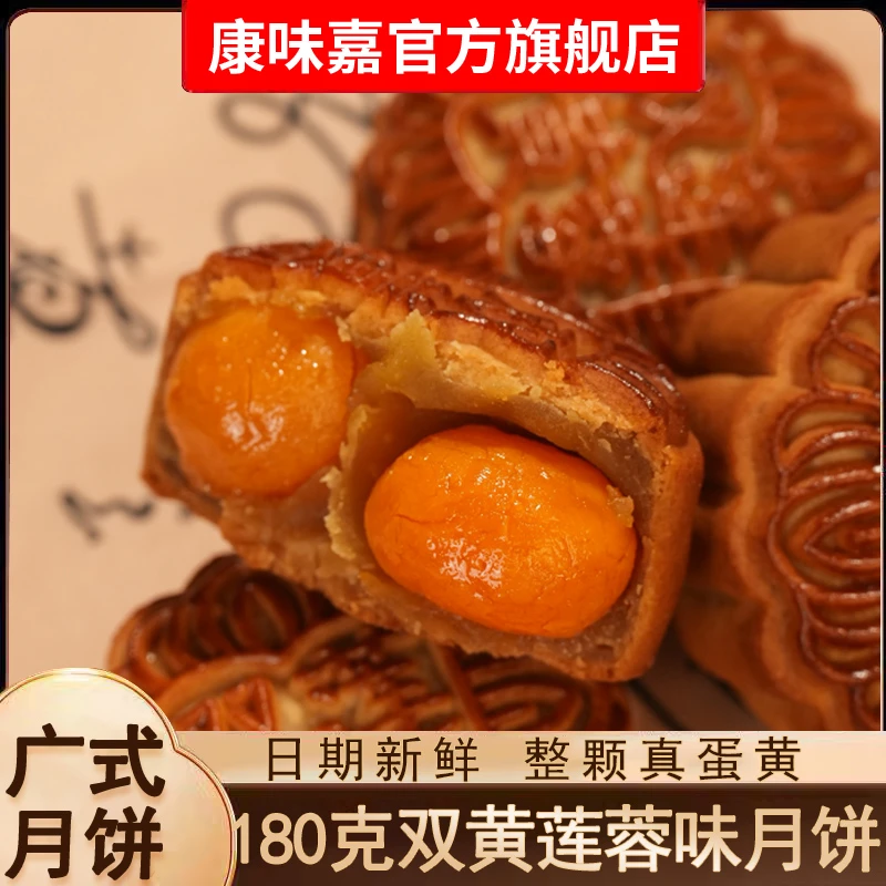 康味嘉广式双蛋黄莲蓉月饼翻沙回油咸蛋黄中秋现做现发180g/个