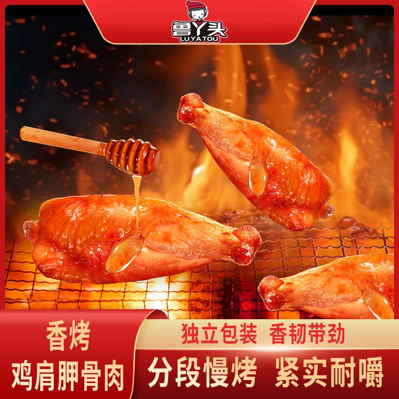 鲁丫头香烤鸡肩胛骨肉开袋即食独立包装休闲食品蜂蜜零食小吃60g