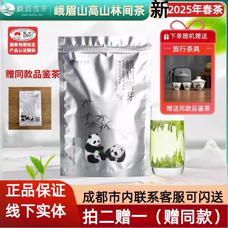2025年新茶四川峨眉雪芽慧欣100g简装毛尖竹叶茶青雀舌