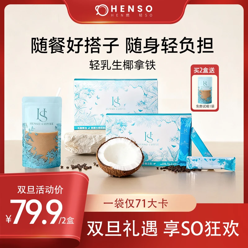 Henso咖啡阿拉比卡白芸豆冻干速溶咖啡轻乳生椰拿铁配比槟椥椰浆