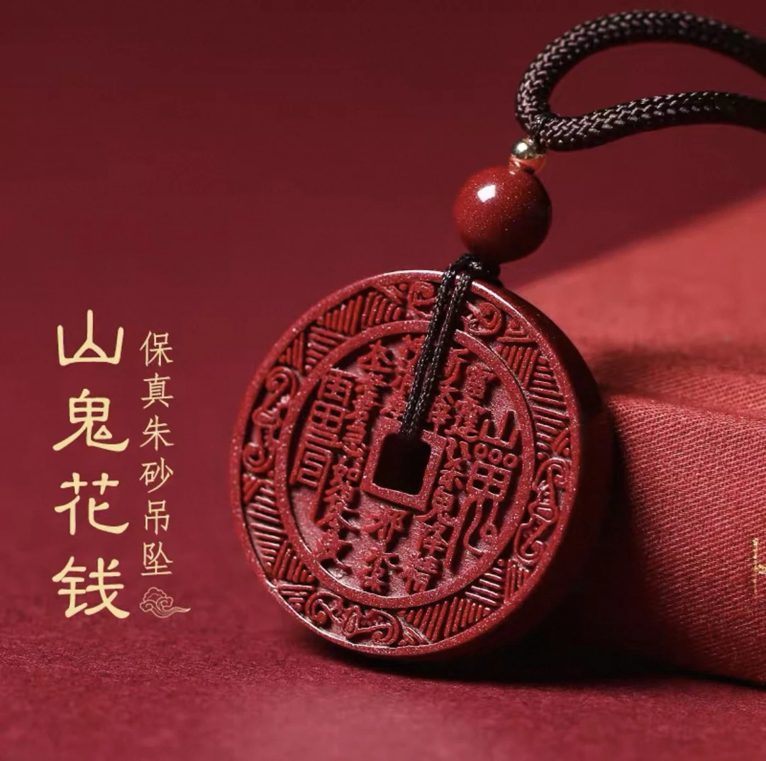 含辰砂工艺品万山天然朱砂山鬼花钱高含量原矿紫金砂平安八卦挂坠