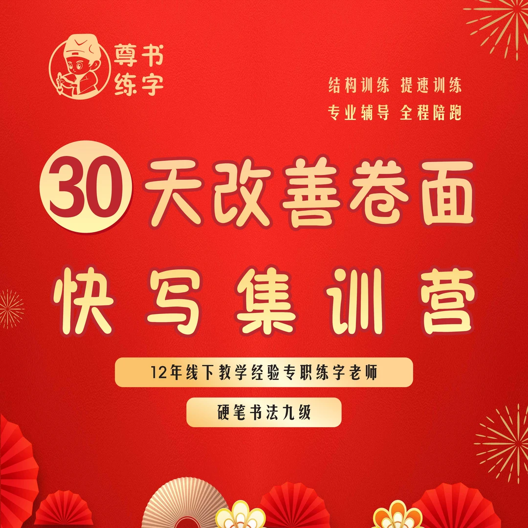 2025改善卷面楷书快写集训营