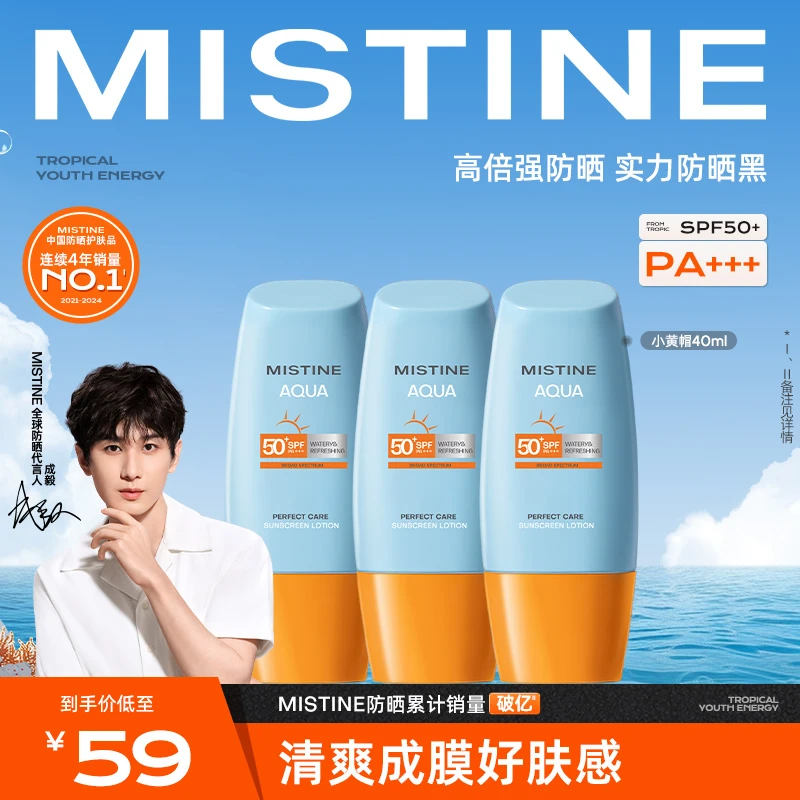 【成毅同款】mistine蜜丝婷小黄帽防晒霜乳高倍防晒男女学生党czg
