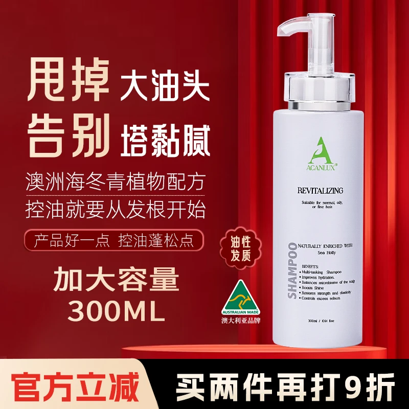 ACANLUX澳簕去油控油蓬松高颅顶洗发水海冬青固发护发护理养发