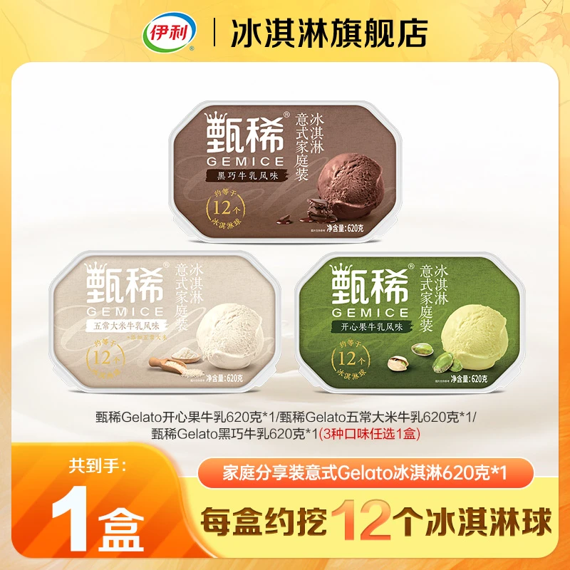 伊利冰淇淋甄稀gelato大盒冰淇淋黑巧开心果五常大米风味雪糕ZJ