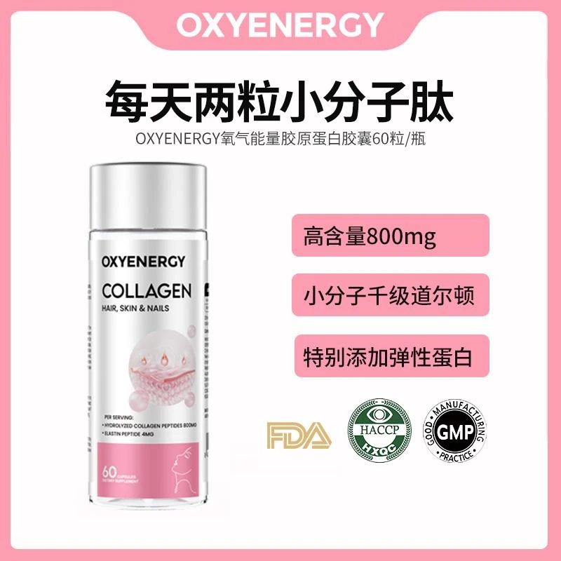 下氧气能量胶原蛋白胶囊60粒小分子肽皮肤活力进口营养
