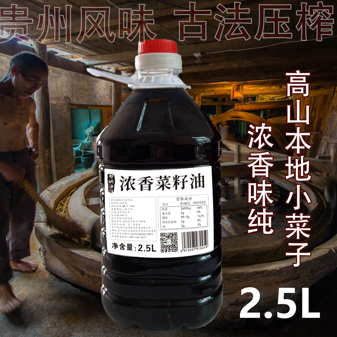 【小庆妹妹粉丝专属福利】浓香菜籽油贵州高山本地小菜籽小榨老榨坊