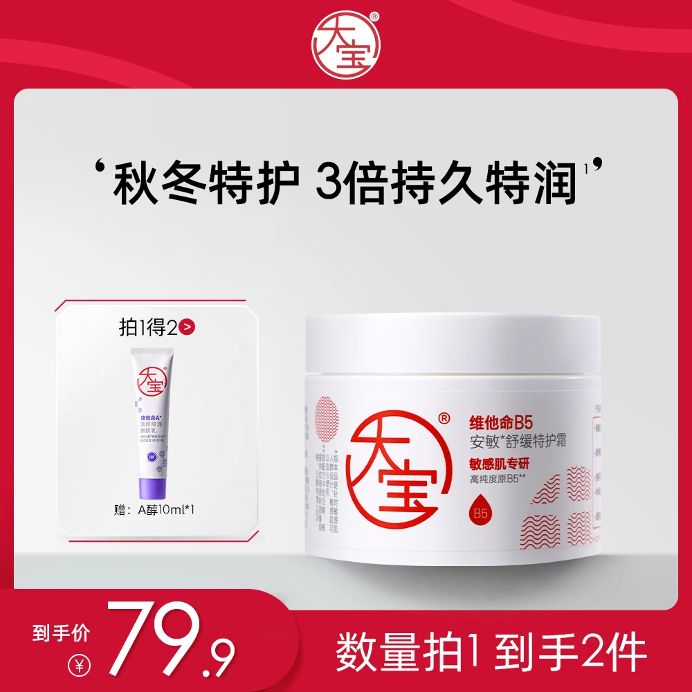 大宝B5特护霜 安敏舒缓 特润保湿敏肌屏障修护面霜官方旗舰店